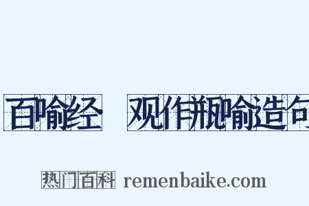 百喻经·观作瓶喻造句是什么意思的图片